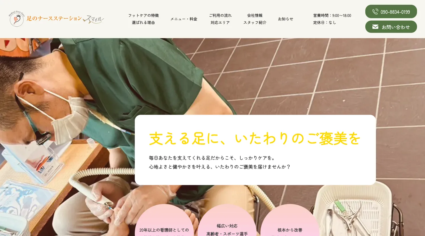 足のナースステーション