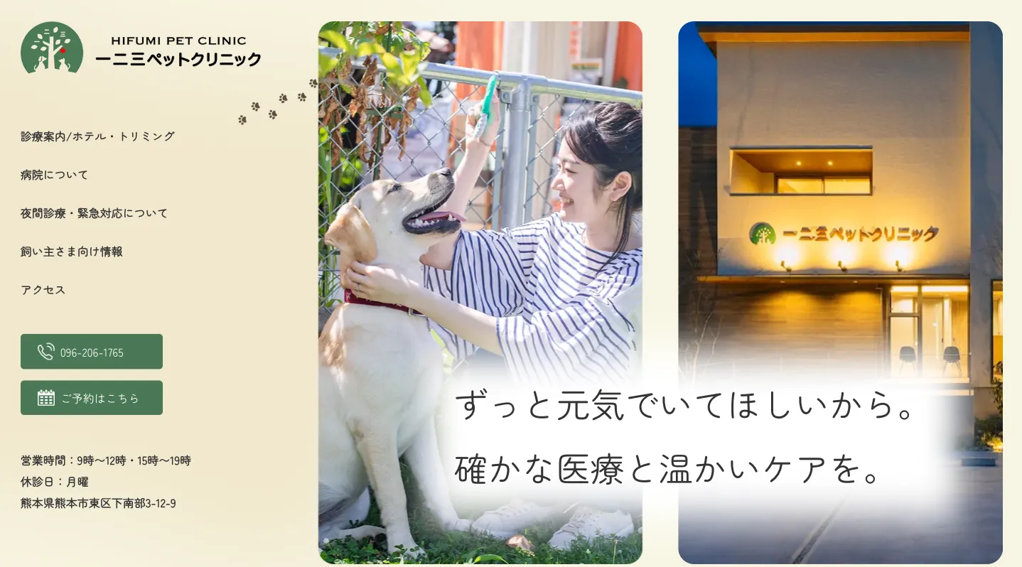 一二三ペットクリニック