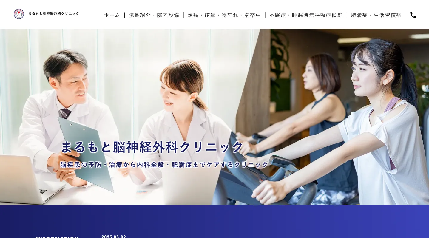 まるもと脳神経外科クリニック