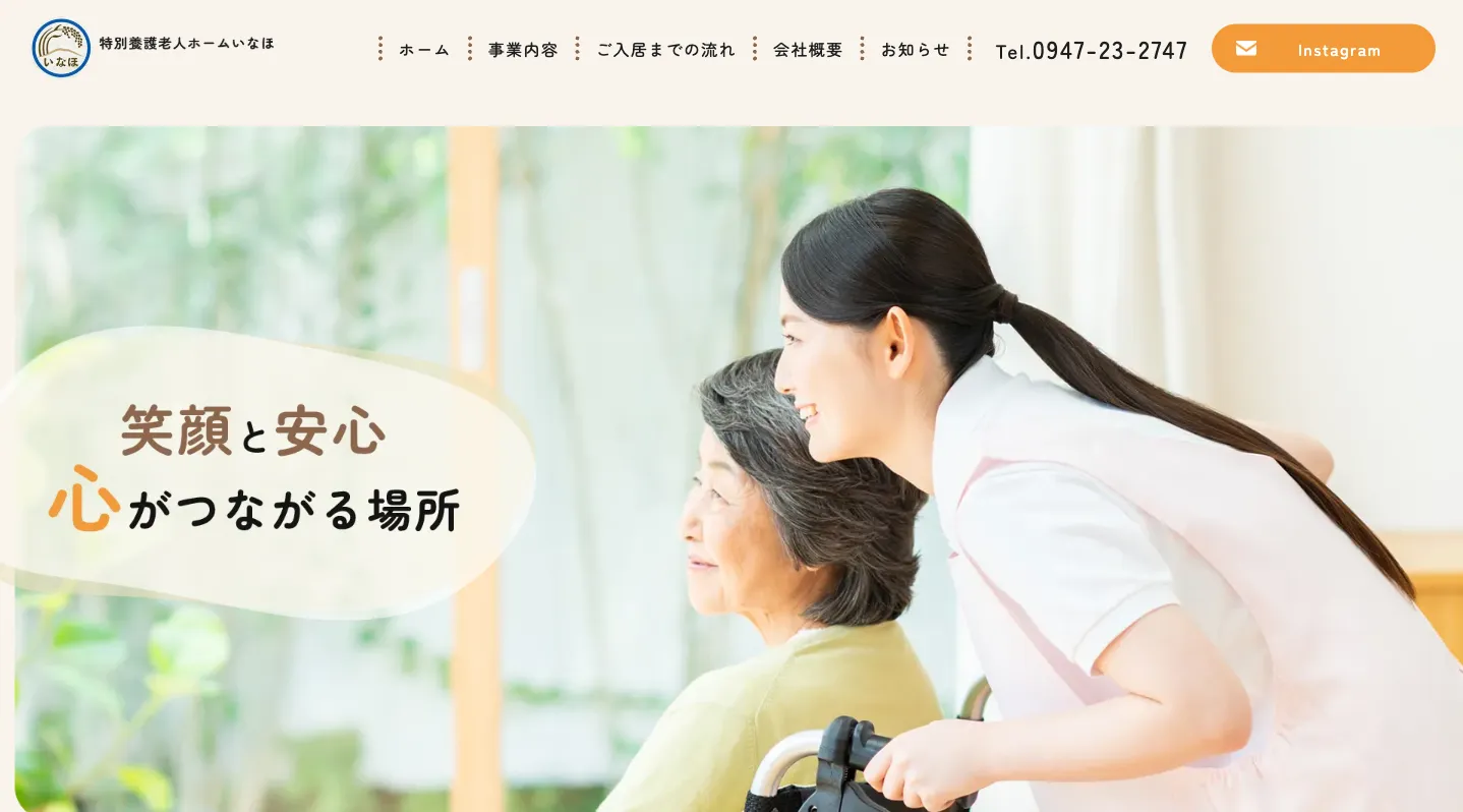 特別養護老人ホームいなほ